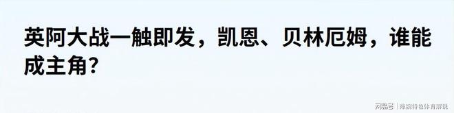 贝林厄姆“开门红”悬念揭晓的简单介绍